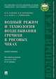 Водный режим и технология возделывания гречихи в рисовых чеках. Монография, Дубенок Николай Николаевич, Бородычев Виктор Владимирович, Заяц Ольга Александровна 