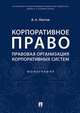 Корпоративное право: правовая организация корпоративных систем. Монография, Лаптев Василий Андреевич 