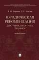 Юридическая рекомендация: доктрина, практика, техника. Монография, Баранов Владимир Михайлович, Маслов Дмитрий Евгеньевич 
