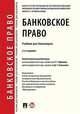Банковское право. Учебник для бакалавров, Ефимова Людмила Георгиевна, Гузнов Алексей Геннадьевич, Алексеева Диана Геннадьевна 