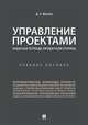 Управление проектами. Рабочая тетрадь проектной группы. Учебное пособие, Шагеев Денис Анатольевич 