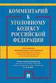Комментарий к Уголовному кодексу РФ с учетом ФЗ № 156-ФЗ, 157-ФЗ, 186-ФЗ, 227-ФЗ, 229-ФЗ, Рарог Алексей Иванович, Боженок Светлана Анатольевна, Воронин Вячеслав Николаевич, Бимбинов Арсений Александрович 