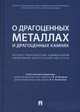О драгоценных металлах и драгоценных камнях: научно-практический комментарий к Федеральному закону от 26 марта 1998 г. №41-ФЗ "О драгоценных металлах и драгоценных камнях", Абрамова Наталия Евгеньевна, Поветкина Наталья Алексеевна, Кучеров И. И. 