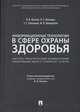 Информационные технологии в сфере охраны здоровья: научно-практический комментарий к Федеральному закону от 29 июля 2017 г. №242-ФЗ, Путило Наталья Васильевна, Волкова Наталья Сергеевна, Глазырин Тимофей Сергеевич 