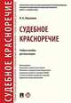 Судебное красноречие. Учебное пособие для бакалавров, Никулина Ирина Александровна 