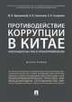 Противодействие коррупции в Китае.Законодательство и правоприменение. Монография, Трунцевский Юрий Владимирович, Севальнев Вячеслав Викторович, Сухаренко Александр Николаевич 