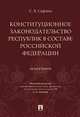 Конституционное законодательство республик в составе Российской Федерации. Монография, Сафина Светлана Борисовна 