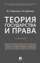 Теория государства и права, Марченко М.Н., Дерябина Е.М. 