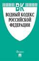 Водный кодекс Российской Федерации по состоянию на 1 ноября 2018 года с таблицей изменений, 