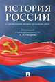 История России с древнейших времен до наших дней. Учебник, Сахаров А.Н. 