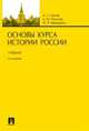 Основы курса истории России. Учебник, Орлов А., Полунов А., Терещенко Ю. 