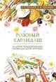 Розовый карандаш и другие терапевтические сказки для детей, которые..., Хухлаев О., Хухлаева О. 