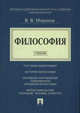 Философия. Учебник, Миронов Владимир 