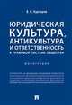 Юридическая культура, антикультура и ответственность в правовой системе общества. Монография, Карташов Владимир Николаевич 
