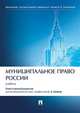 Муниципальное право России. Учебник, Авакьян Сурен Адибекович, Баженова Ольга Ивановна, Лютцер В. Л., Ежукова Ольга Алексеевна 