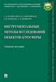 Инструментальные методы исследований объектов агросферы. Учебное пособие, Белопухов Сергей Леонидович, Дмитревская Инна Ивановна, Елисеева Ольга Владимировна 