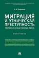 Миграция и этническая преступность. Причинно-следственные связи. Монография, Поздняков Александр Николаевич 