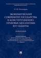 Экономический суверенитет государства и конституционно-правовые механизмы его защиты. Монография, Болдырев Олег Юрьевич 