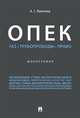 ОПЕК. Газ. Трубопроводы. Право. Монография, Лалетина Алла Сергеевна 