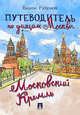 Путеводитель по улицам Москвы. Московский Кремль, Разумов Вадим Андреевич 