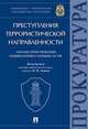 Преступления террористической направленности. Научно-практический комментарий к нормам УК РФ, Агапов Павел Валерьевич, Васнецова Анастасия Сергеевна, Меркурьев Виктор Викторович 