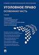 Уголовное право. Особенная часть. Учебник для СПО, Бодаевский Виктор Петрович, Чучаев Александр Иванович, Арямов Андрей Анатольевич, Зимин Виктор Матвеевич 