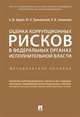 Оценка коррупционных рисков в федеральных органах исполнительной власти. Методическое пособие, Цирин Артем Михайлович, Трунцевский Юрий Владимирович, Севальнев Вячеслав Викторович 