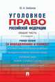 Уголовное право Российской Федерации. Общая часть. Учебное пособие (в определениях и схемах), Зюбанов Юрий Алексеевич 