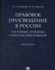 Правовое просвещение в России: состояние, проблемы и перспективы развития. Монография, Певцова Елена Александровна, Соколов Николай Яковлевич 
