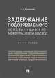 Задержание подозреваемого. Конституционно-межотраслевой подход. Монография, Россинский Сергей Борисович 