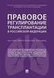 Правовое регулирование трансплантации в Российской Федерации. Научно-практическое пособие, Путило Наталья Васильевна, Волкова Наталья Сергеевна, Журавлева Оксана Олеговна 