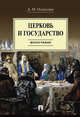 Церковь и государство. Монография, Осавелюк Алексей Михайлович 