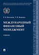Международный финансовый менеджмент. Учебник, Восканян Роза Оганесовна, Ващенко Татьяна Владимировна 