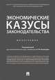 Экономические казусы законодательства. Монография, Казанцев Н. М., Василевич Григорий Алексеевич, Никитенко П. Г. 
