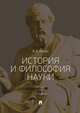 История и философия науки. Учебник, Ильин Виктор Васильевич 
