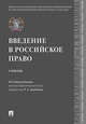 Введение в российское право. Учебник, Арестова Екатерина Николаевна, Курбанов Рашад Афатович, Шведкова Ольга Владимировна, Баланюк Леонид Леонидович 