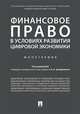 Финансовое право в условиях развития цифровой экономики. Монография, Цинделиани Имеда Анатольевич, Бадмаев Батор Галбадарович, Анисина Карина Талгановна 