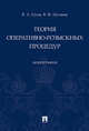 Теория оперативно-розыскных процедур. Монография, Гусев Владимир Александрович, Луговик Виктор Федорович 