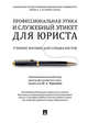 Профессиональная этика и служебный этикет для юриста. Учебное пособие для специалистов, Гунибский Магомед Шахмандарович, Артемов Вячеслав Михайлович, Чернавин Юрий Александрович 