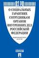 О социальных гарантиях сотрудникам органов внутренних дел Российской Федерации. Федеральный закон № 247-ФЗ, 