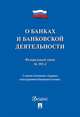 Федеральный закон "О банках и банковской деятельности" №395-1-ФЗ, 