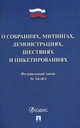 Федеральный закон №54-ФЗ: О собраниях, митингах, демонстрациях, шествиях и пикетированиях, 