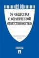 Федеральный Закон Российской Федерации "Об обществах с ограниченной ответственностью" №14-ФЗ, 