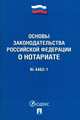 Основы законодательства Российской Федерации о нотариате №4462-1-ФЗ, 