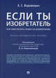 Если ты изобретатель. Как обеспечить права на изобретения. Научно-методическое пособие, Ворожевич Арина Сергеевна 
