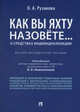 Как вы яхту назовете... О средствах индивидуализации. Научно-методическое пособие, Рузакова Ольга Александровна 