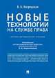Новые технологии (блокчейн / искусственный интеллект) на службе права. Научно-методическое пособие, Нагродская Виктория Борисовна 