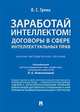 Заработай интеллектом! Договоры в сфере интеллектуальных прав. Научно-методическое пособие, Гринь Олег Сергеевич 