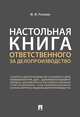 Настольная книга ответственного за делопроизводство, Рогожин Михаил Юрьевич 