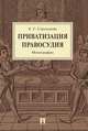 Приватизация правосудия. Монография, Стрельцова Елена Геннадиевна 
